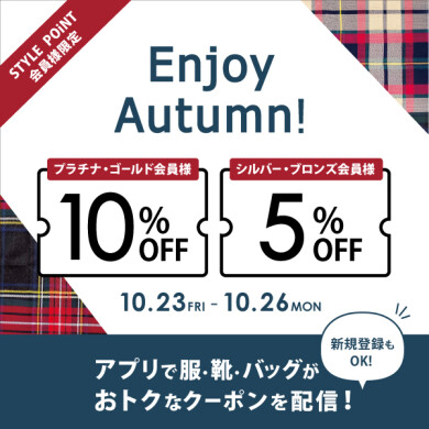 10/23(金)~10/26(月) STYLE POiNT会員様限定!洋服・バッグ・靴がおトク 「Enjoy Autumn」 開催