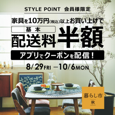 STYLE POiNT会員様 家具・照明がおトク  8/29(金)～10/6(月)