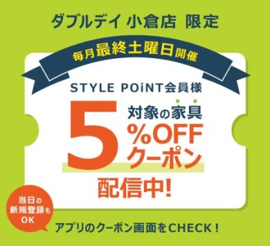 4/25(土)はSTYLE POiNTが+3%!+会員様限定「家具」5%OFFクーポン配信!