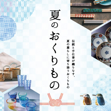 「夏のおくりもの」開催