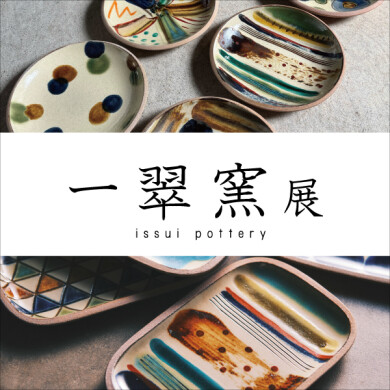 「一翠窯展」7/26(日)まで