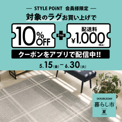 暮らし市～夏～ 「対象のラグがおトク」   5/15(金)～6/30(火)
