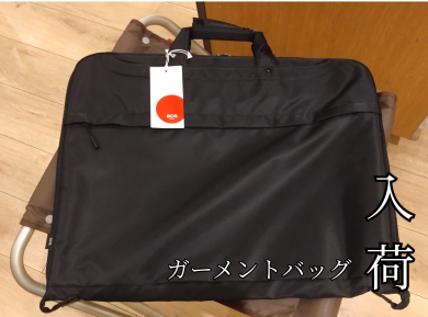 ☆ガーメントバッグ入荷☆