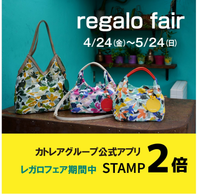 ☆予告☆春のレガロフェア