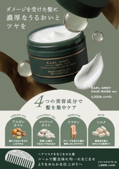 【限定アイテム】アールグレイ🫖ヘアマスクで髪の毛の乾燥が気になるこれからの季節にオススメ✨