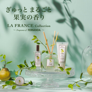 FERNANDAに、ラ・フランスの香りが新登場！