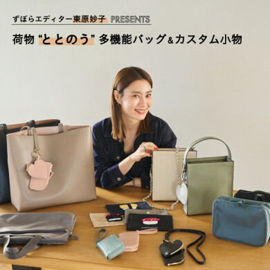 ファッションエディター・東原妙子氏のこだわりが詰まったバッグ＆カスタム小物 2 月 19 日(水)発売!