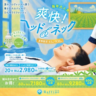 【夏季限定】爽快！ヘッド＆ネック