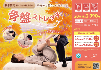 【秋季限定】骨盤ストレッチ