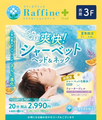 爽快！シャーベット　ヘッド＆ネック