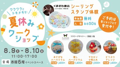 夏休みワークショップ❥西館6階イベントスペース