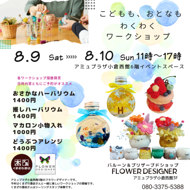 夏のワークショップご予約承り中❥夏休み特別価格