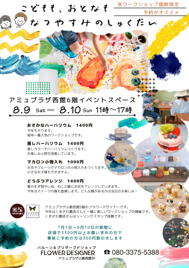 夏休みワークショップ❥おとなも、こどもも！