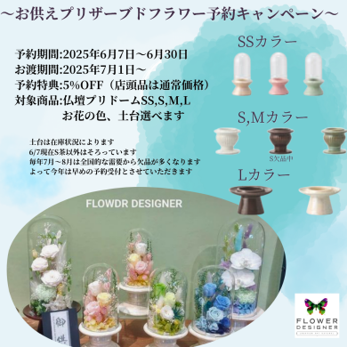 お供えご予約キャンペーン❥プリザーブドフラワー