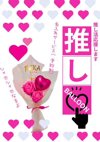 推しバルーン❥ソープ＆名入れバルーン