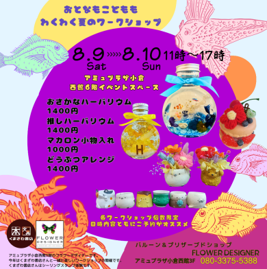 夏のワークショップご予約承り中❥夏休み特別価格