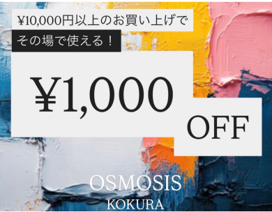 ¥10,000以上のお買い上げでその場ですぐに【¥1,000 OFF】🉐🉐開催中🎉🎉
