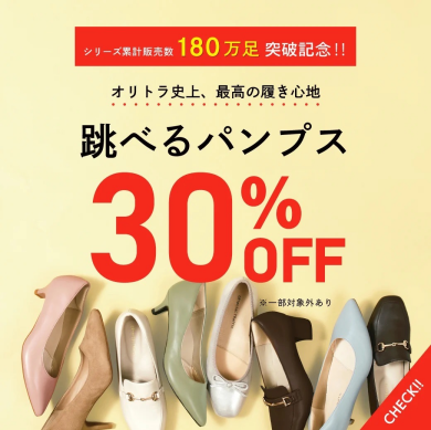 ☆跳べるパンプス30％OFF☆