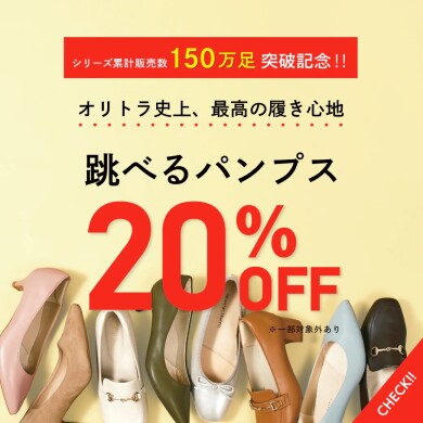 ☆跳べるパンプス20％OFF☆