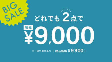 ☆どれでも2点¥9,900(税込)☆