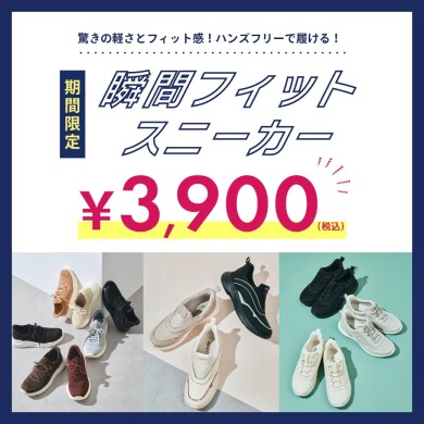 ☆瞬間フィットスニーカー¥3,900(税込)☆