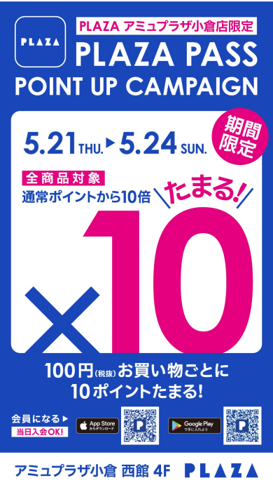 PLAZA PASSポイント10倍
