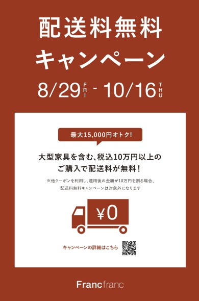 配送料無料キャンペーンが始まります🏡！！