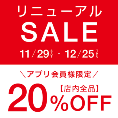 アプリ会員様限定全品20%OFF🎊