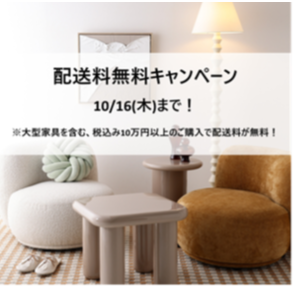 ＼まもなく終了！／配送料無料キャンペーン🏠