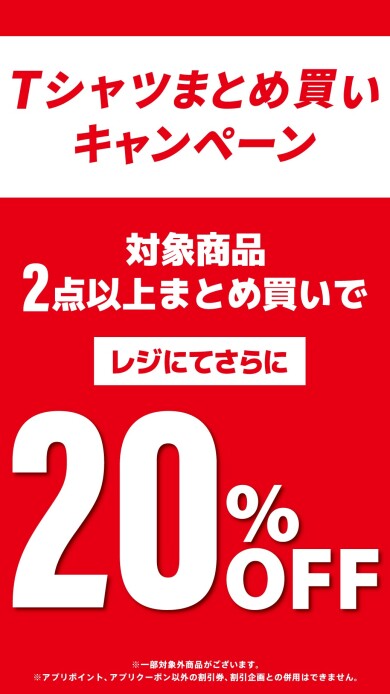 Tシャツを2点以上お買い上げでなんと20%OFF‼