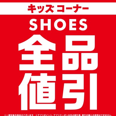 キッズシューズ全品値引き開催中‼