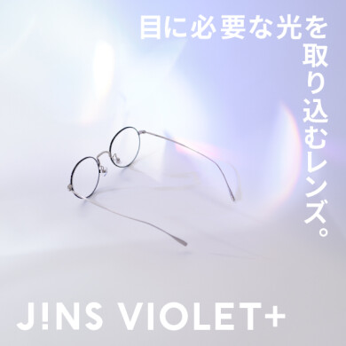 JINS VIOLET＋が新しくなりました。