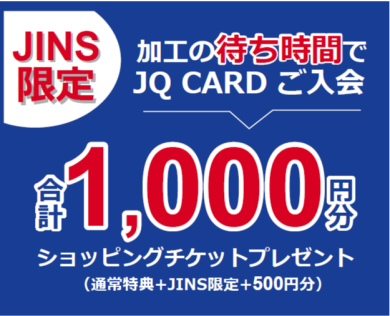2月限定！JINS×JQカード新規ご入会キャンペーン