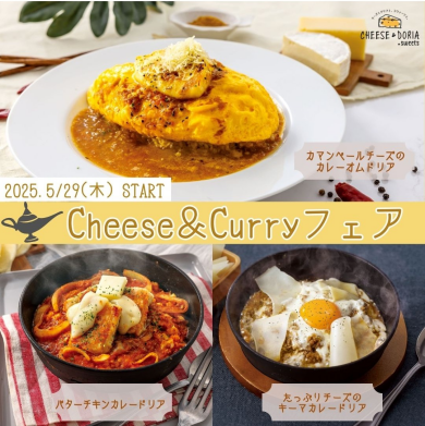 【期間限定】チーズ＆カレーフェア