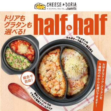 組み合わせ自由!ハーフ&ハーフ登場