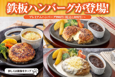 【新登場！】鉄板ハンバーグ