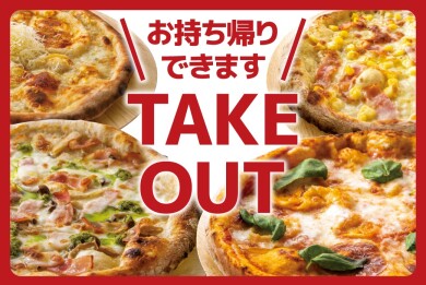 人気のピザメニューお持ち帰りできます!