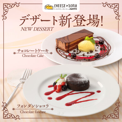 【新登場】フォンダンショコラ＆チョコレートケーキ