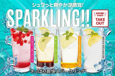 【期間限定】爽快スパークリングが登場！