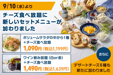 チーズ食べ放題に新しいセットが加わりました！