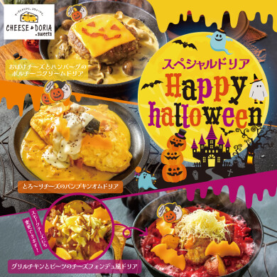ハロウィン気分が上がる！秋だけのドリア＆スイーツが9月3日(木)より登場！