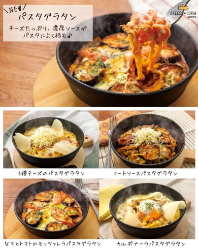 【パスタグラタン 新登場！】