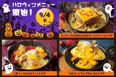 【期間限定】Halloweenスペシャルドリアが登場！