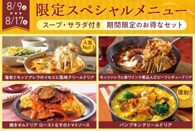 【期間限定】スペシャルメニューが登場！
