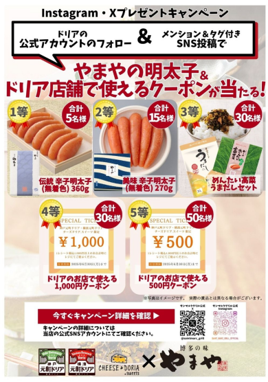 【やまやの明太子が当たる！】プレゼントキャンペーン