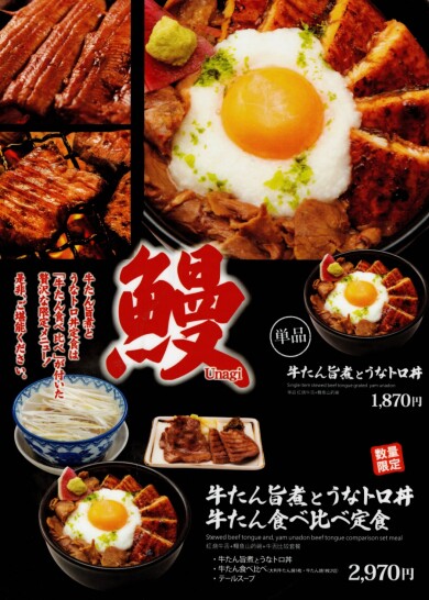 牛たん×うなぎ