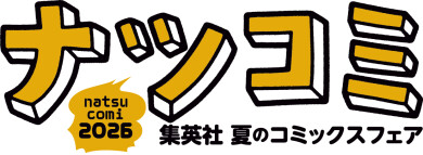 集英社「ナツコミ　2026」開催中！！