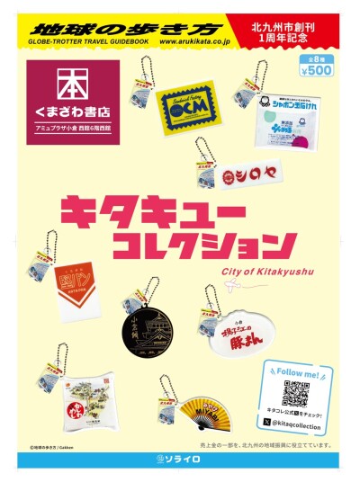 キタキューコレクション好評発売中です！！