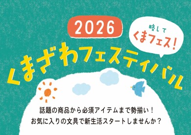 くまざわフェスティバル開催！！！