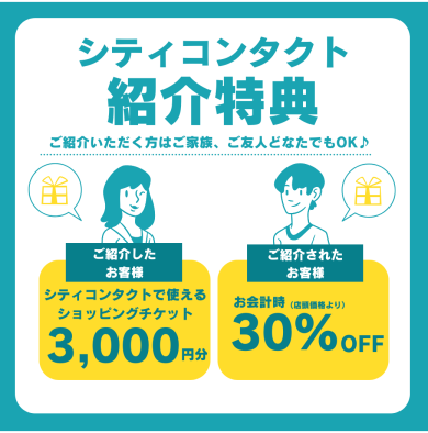 シティコンタクト紹介特典